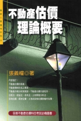 專業人員應考系列：不動產估價理論概要