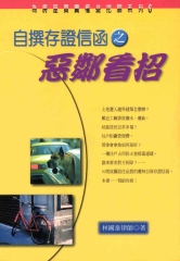 自撰存證信函之惡鄰看招