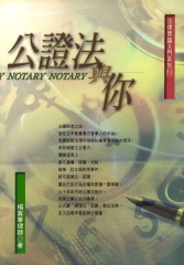 公證法與你