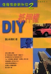 抵押權DIY