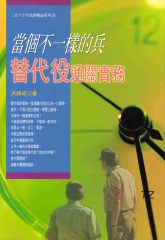 當個不一樣的兵：替代役通關實務