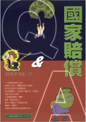 國家賠償Q＆A