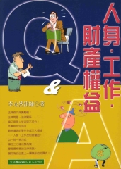 人身工作財產權益Q＆A