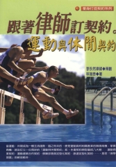跟著律師定契約：運動與休閒契約