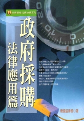 政府採購法律應用篇