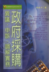 政府採購異議‧申訴‧調解實務