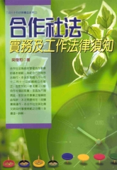合作社法：實務及工作法律須知