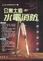 公寓大廈管理維護系列：公寓大廈水電消防