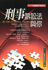 法律常識入門系列：刑事訴訟法與你