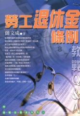 勞工退休金條例教戰Q＆A