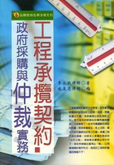 工程承攬契約：政府採購與仲裁實務