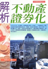 解析不動產證券化
