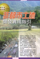 非都市土地開發實用指引