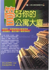 公寓大廈管理維護系列：管好你的公寓大廈