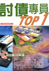 討債專員TOP1