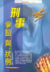 刑事爭訟與狀例