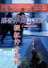 量身打造契約系列：跟著律師定契約：經紀仲介契約