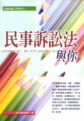 法律常識入門系列：民事訴訟法與你