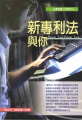 新專利法與你