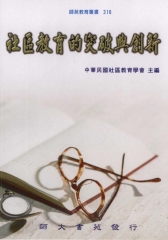 社區教育的突破與創新