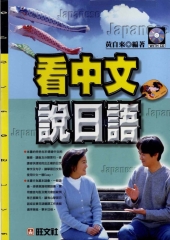 旺文日語學習系列：看中文說日語