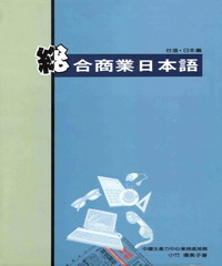 旺文日語學習系列：綜合商業日本語