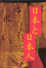 日本與日本人