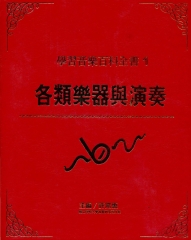 學習音樂百科全書第一冊：各類樂器與演奏