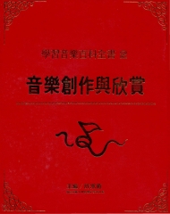 學習音樂百科全書第二冊：音樂創作與欣賞