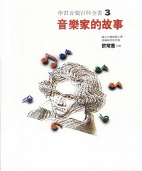學習音樂百科全書第三冊：音樂家的故事