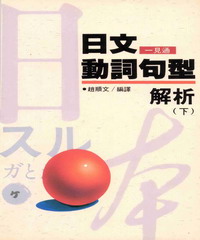 旺文語文學習系列：日文動詞句型解析〈下〉