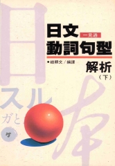 旺文語文學習系列：日文動詞句型解析〈下〉