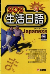 旺文日語學習系列：SOS生活日語