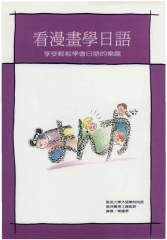 旺文語文學習系列：看漫畫學日語