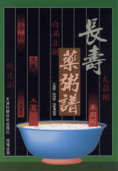 健康醫學系列：長壽藥粥譜