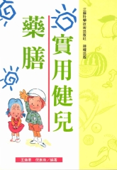 健康醫學系列：實用健兒藥膳