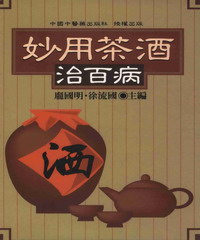 健康醫學系列：妙用茶酒治百病