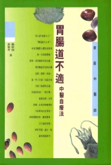 家庭中醫師7：腸胃道不適中醫自療法