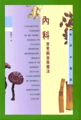 家庭中醫師8：內科常見疾病自我療法
