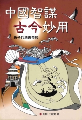 生活智慧叢書：中國智謀古今妙用：孫子兵法古今談〈第四冊〉