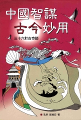 生活智慧叢書：中國智謀古今妙用：三十六計古今談〈下冊〉