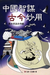 生活智慧叢書：中國智謀古今妙用：孫子兵法古今談〈第一冊〉