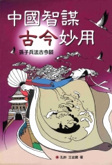 生活智慧叢書：中國智謀古今妙用：孫子兵法古今談〈第二冊〉