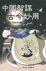 生活智慧叢書：中國智謀古今妙用：孫子兵法古今談〈第三冊〉