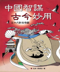 生活智慧叢書：中國智謀古今妙用：三十六計古今談〈上冊〉