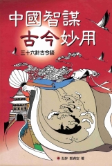 生活智慧叢書：中國智謀古今妙用：三十六計古今談〈上冊〉