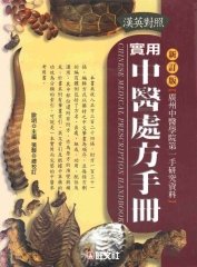 實用中醫處方手冊