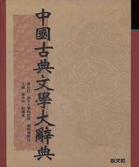 中國古典文學大辭典