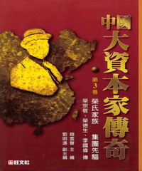 中國大資本家傳奇第三卷：榮氏家族集團先驅
