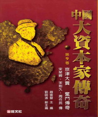 中國大資本家傳奇第九卷：京津大賈奮鬥傳奇